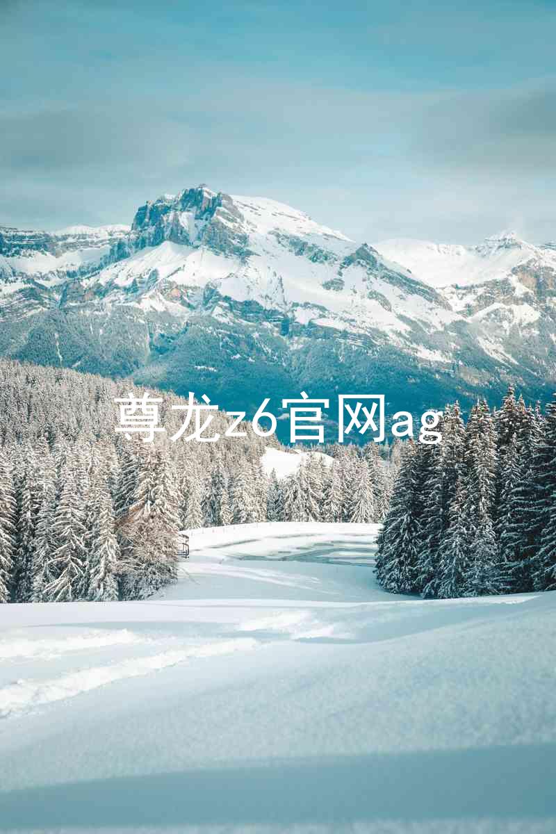 尊龙z6官网ag