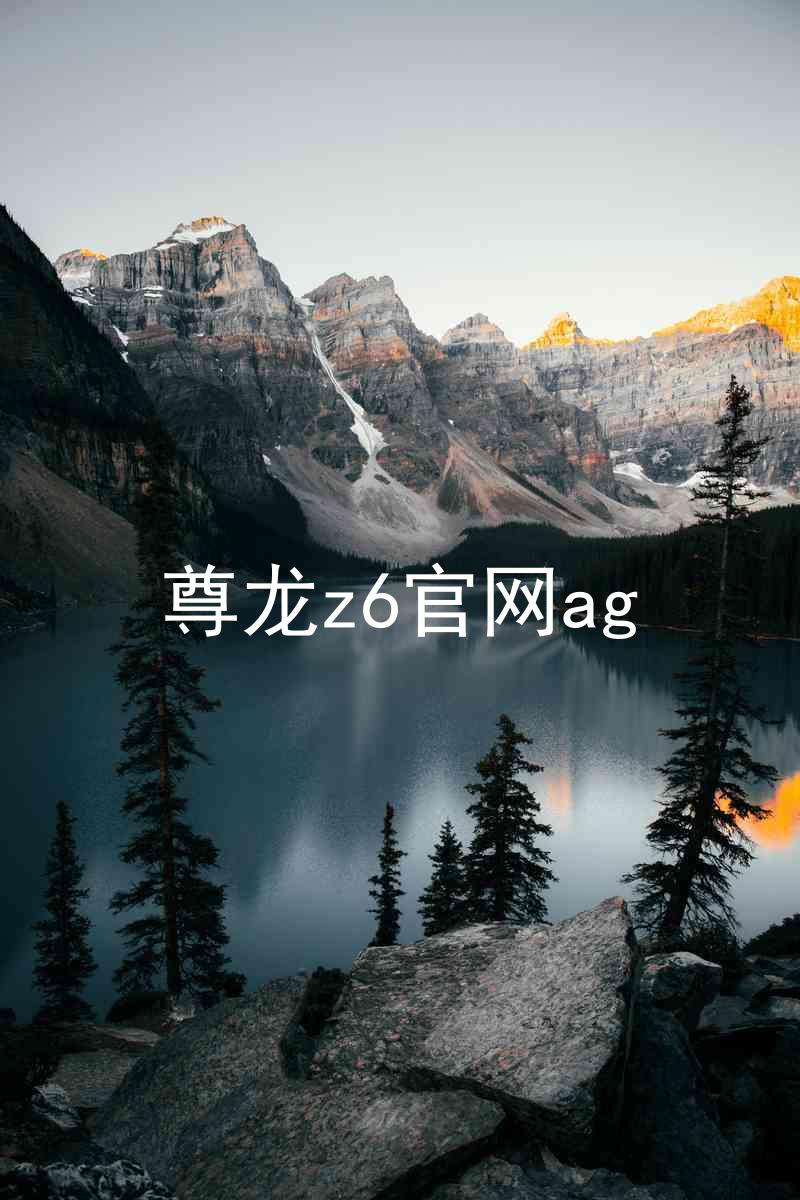 尊龙z6官网ag