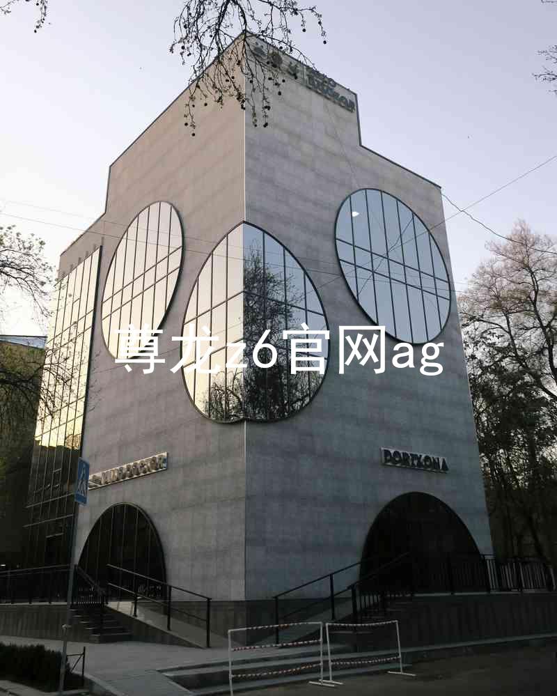 尊龙z6官网ag