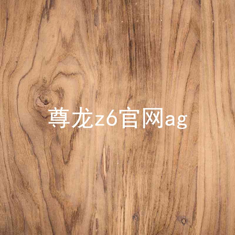 尊龙z6官网ag