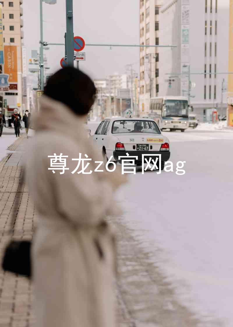 尊龙z6官网ag
