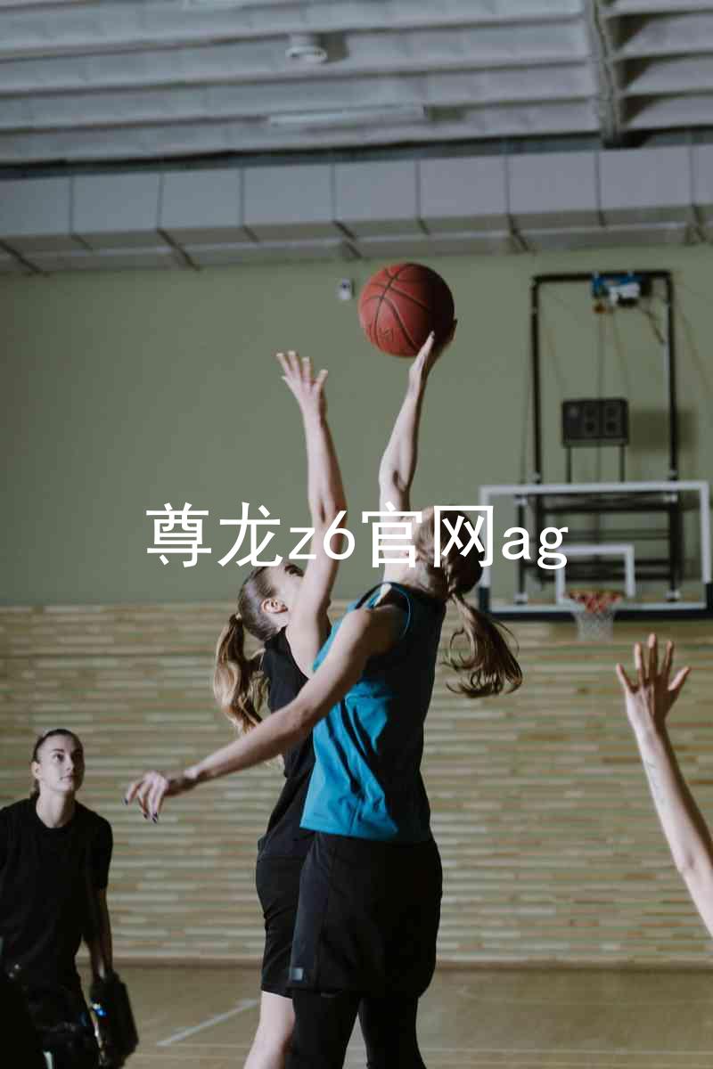 尊龙z6官网ag