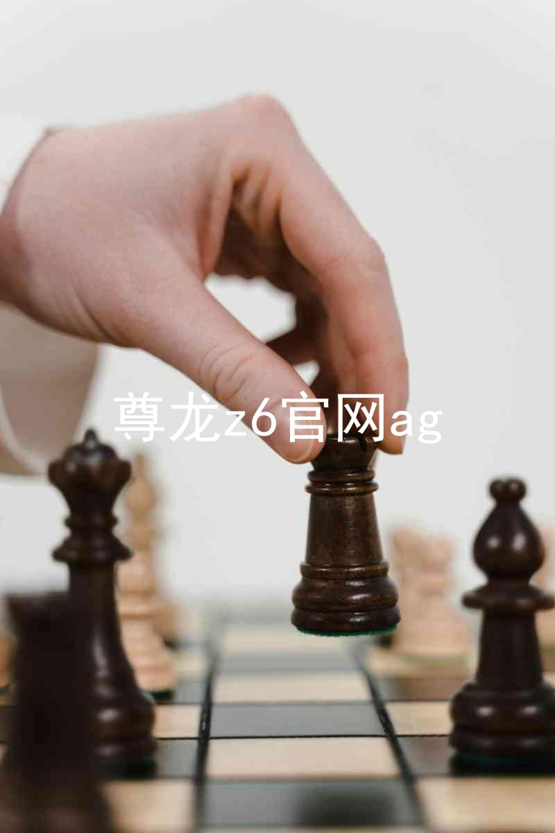 尊龙z6官网ag
