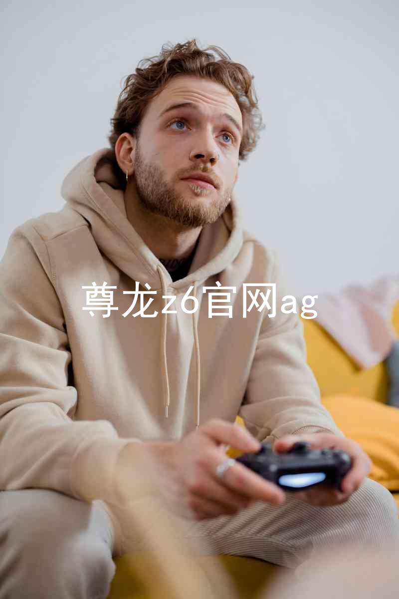 尊龙z6官网ag
