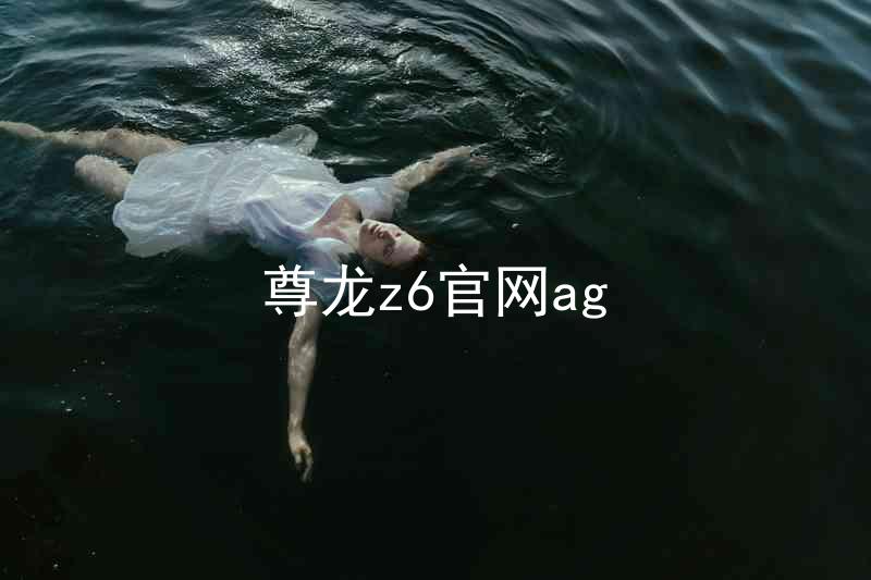 尊龙z6官网ag