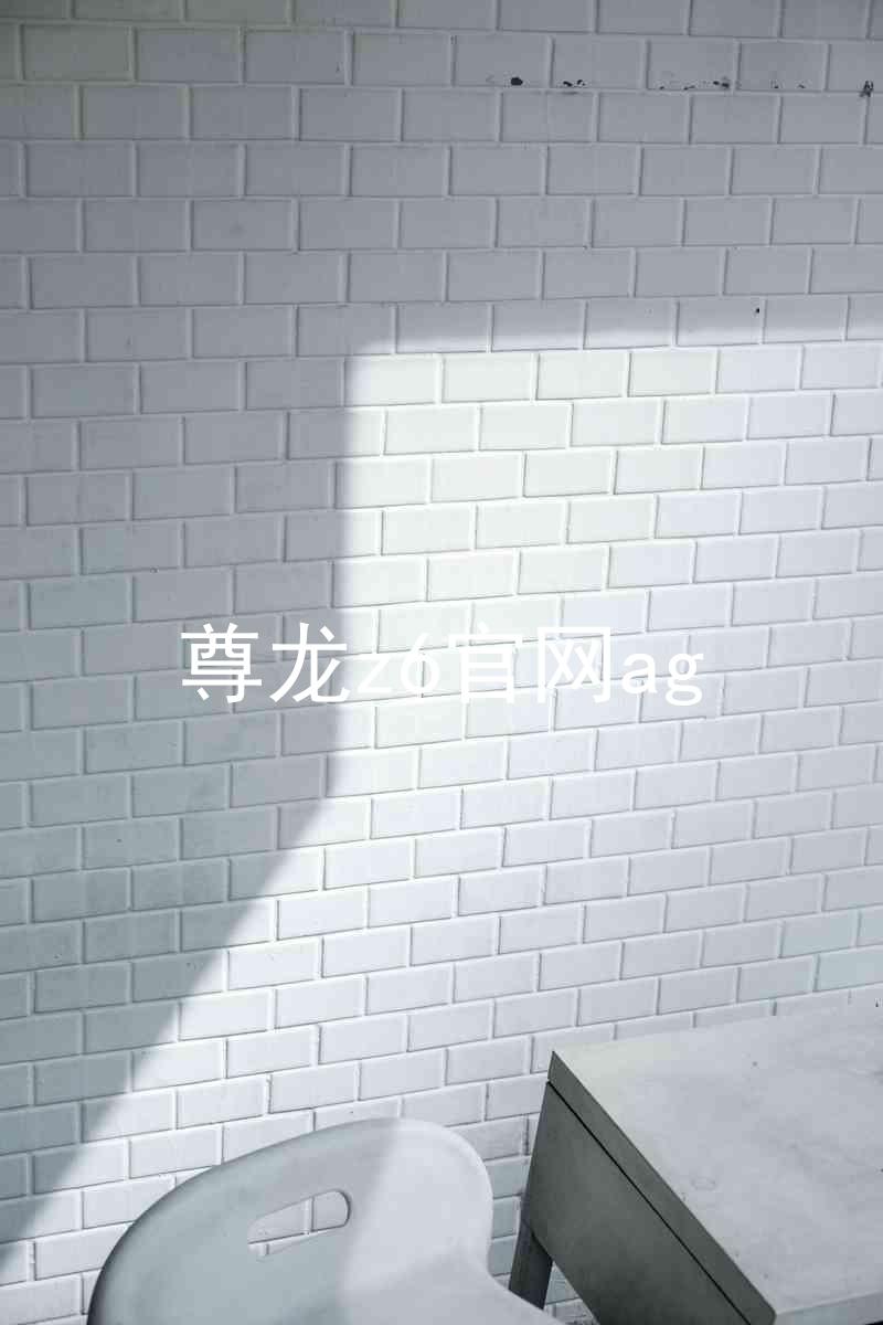 尊龙z6官网ag