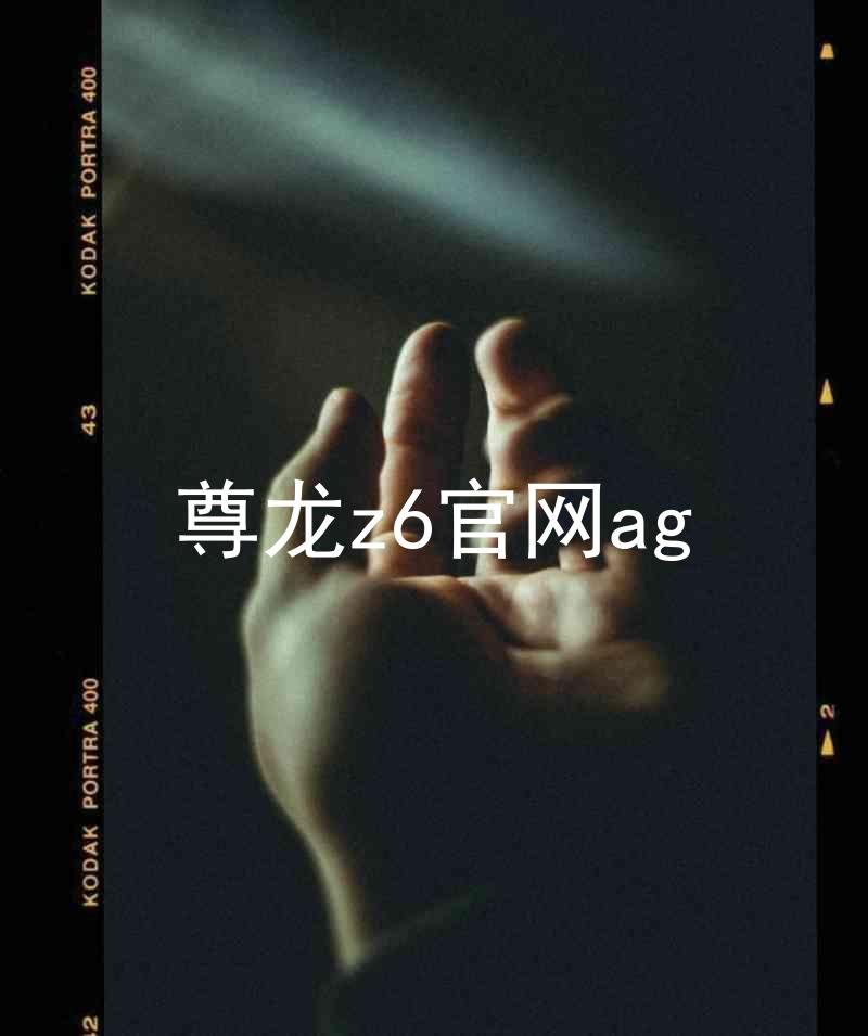 尊龙z6官网ag